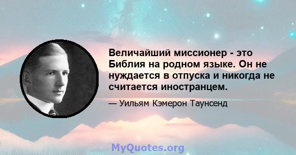 Величайший миссионер - это Библия на родном языке. Он не нуждается в отпуска и никогда не считается иностранцем.