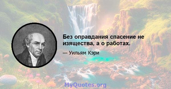 Без оправдания спасение не изящества, а о работах.