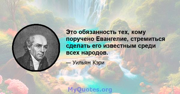 Это обязанность тех, кому поручено Евангелие, стремиться сделать его известным среди всех народов.