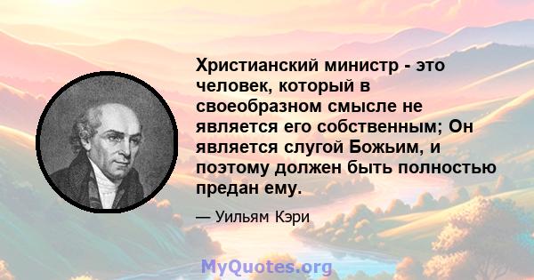 Христианский министр - это человек, который в своеобразном смысле не является его собственным; Он является слугой Божьим, и поэтому должен быть полностью предан ему.