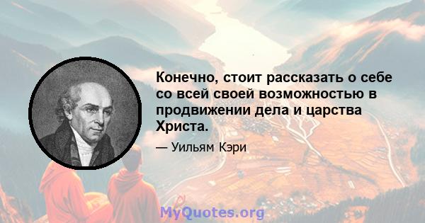 Конечно, стоит рассказать о себе со всей своей возможностью в продвижении дела и царства Христа.