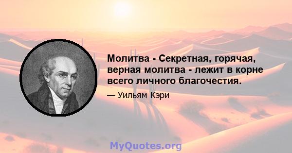 Молитва - Секретная, горячая, верная молитва - лежит в корне всего личного благочестия.