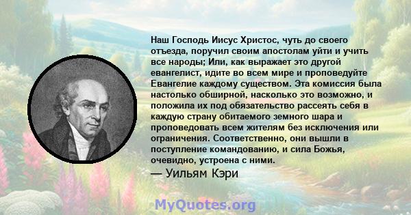 Наш Господь Иисус Христос, чуть до своего отъезда, поручил своим апостолам уйти и учить все народы; Или, как выражает это другой евангелист, идите во всем мире и проповедуйте Евангелие каждому существом. Эта комиссия