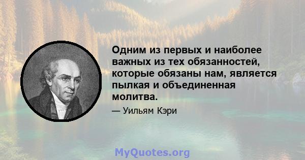 Одним из первых и наиболее важных из тех обязанностей, которые обязаны нам, является пылкая и объединенная молитва.