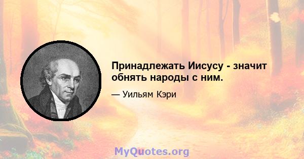 Принадлежать Иисусу - значит обнять народы с ним.