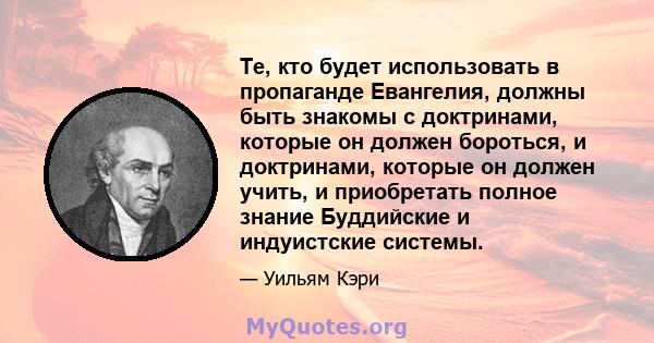 Те, кто будет использовать в пропаганде Евангелия, должны быть знакомы с доктринами, которые он должен бороться, и доктринами, которые он должен учить, и приобретать полное знание Буддийские и индуистские системы.