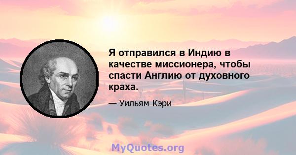 Я отправился в Индию в качестве миссионера, чтобы спасти Англию от духовного краха.