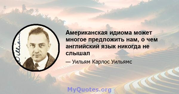 Американская идиома может многое предложить нам, о чем английский язык никогда не слышал