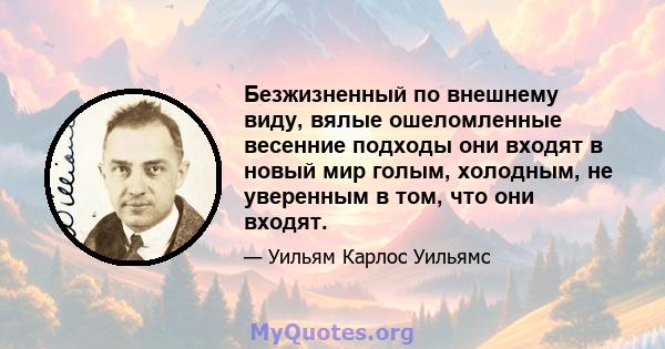 Безжизненный по внешнему виду, вялые ошеломленные весенние подходы они входят в новый мир голым, холодным, не уверенным в том, что они входят.