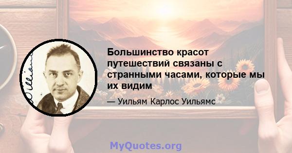 Большинство красот путешествий связаны с странными часами, которые мы их видим