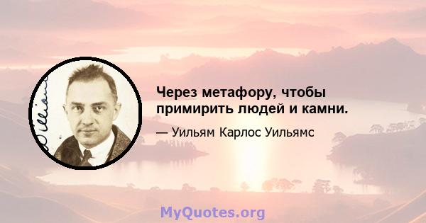 Через метафору, чтобы примирить людей и камни.