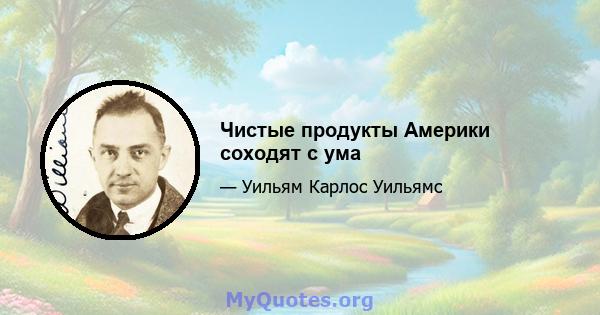 Чистые продукты Америки соходят с ума