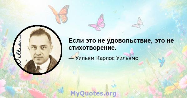 Если это не удовольствие, это не стихотворение.