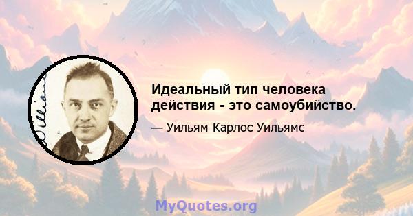 Идеальный тип человека действия - это самоубийство.