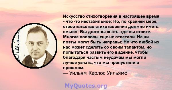 Искусство стихотворения в настоящее время - что -то нестабильное; Но, по крайней мере, строительство стихотворения должно иметь смысл; Вы должны знать, где вы стоите. Многие вопросы еще не ответили. Наши поэты могут