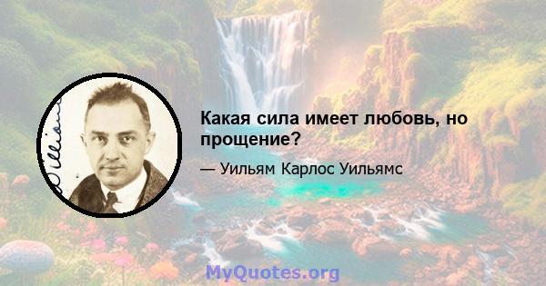 Какая сила имеет любовь, но прощение?