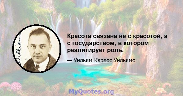 Красота связана не с красотой, а с государством, в котором реалитирует роль.