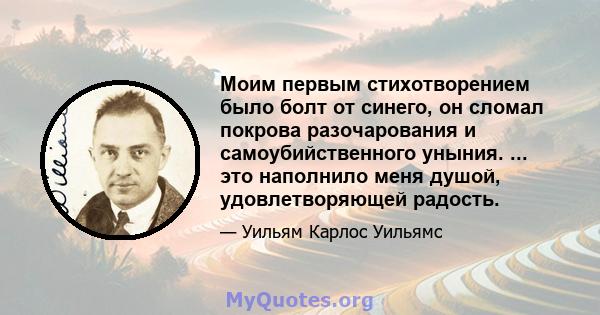 Моим первым стихотворением было болт от синего, он сломал покрова разочарования и самоубийственного уныния. ... это наполнило меня душой, удовлетворяющей радость.