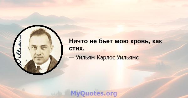 Ничто не бьет мою кровь, как стих.