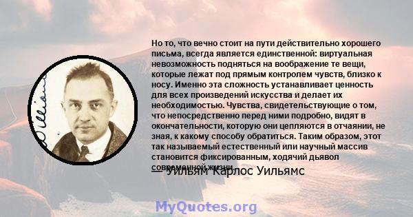 Но то, что вечно стоит на пути действительно хорошего письма, всегда является единственной: виртуальная невозможность подняться на воображение те вещи, которые лежат под прямым контролем чувств, близко к носу. Именно