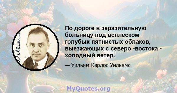 По дороге в заразительную больницу под всплеском голубых пятнистых облаков, выезжающих с северо -востока - холодный ветер.