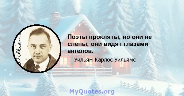 Поэты прокляты, но они не слепы, они видят глазами ангелов.