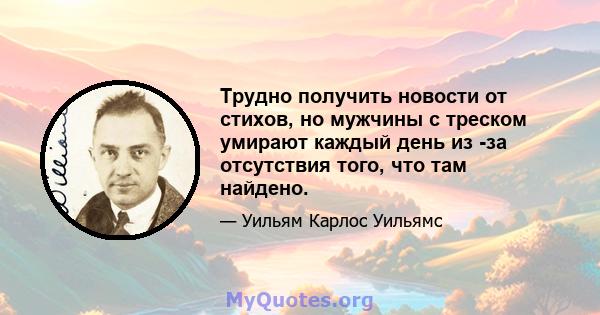 Трудно получить новости от стихов, но мужчины с треском умирают каждый день из -за отсутствия того, что там найдено.