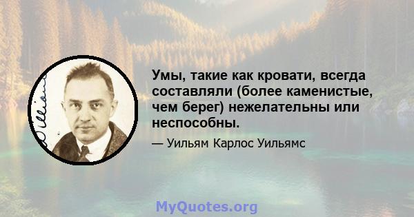 Умы, такие как кровати, всегда составляли (более каменистые, чем берег) нежелательны или неспособны.