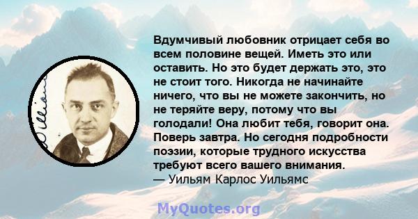 Вдумчивый любовник отрицает себя во всем половине вещей. Иметь это или оставить. Но это будет держать это, это не стоит того. Никогда не начинайте ничего, что вы не можете закончить, но не теряйте веру, потому что вы