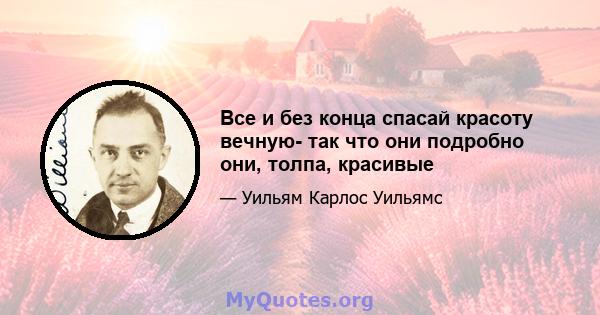 Все и без конца спасай красоту вечную- так что они подробно они, толпа, красивые