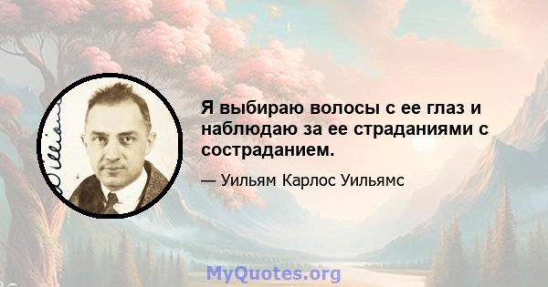 Я выбираю волосы с ее глаз и наблюдаю за ее страданиями с состраданием.