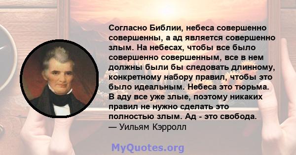 Согласно Библии, небеса совершенно совершенны, а ад является совершенно злым. На небесах, чтобы все было совершенно совершенным, все в нем должны были бы следовать длинному, конкретному набору правил, чтобы это было