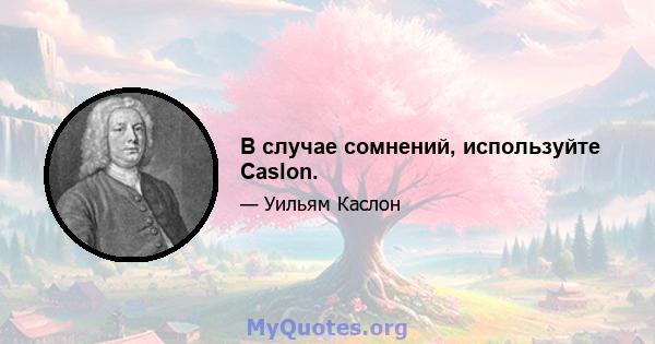 В случае сомнений, используйте Caslon.