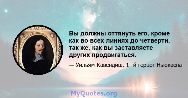 Вы должны оттянуть его, кроме как во всех линиях до четверти, так же, как вы заставляете других продвигаться.