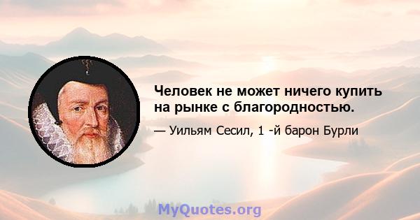 Человек не может ничего купить на рынке с благородностью.