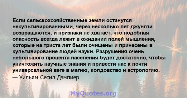 Если сельскохозяйственные земли останутся некультивированными, через несколько лет джунгли возвращаются, и признаки не хватает, что подобная опасность всегда лежит в ожидании полей мышления, которые на триста лет были