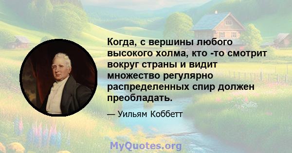 Когда, с вершины любого высокого холма, кто -то смотрит вокруг страны и видит множество регулярно распределенных спир должен преобладать.