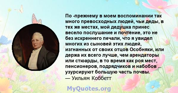 По -прежнему в моем воспоминании так много превосходных людей, чьи деды, в тех же местах, мой дедушка принес весело послушание и почтение, это не без искреннего печали, что я увидел многих из сыновей этих людей,