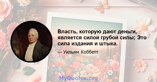 Власть, которую дают деньги, является силой грубой силы; Это сила издания и штыка.