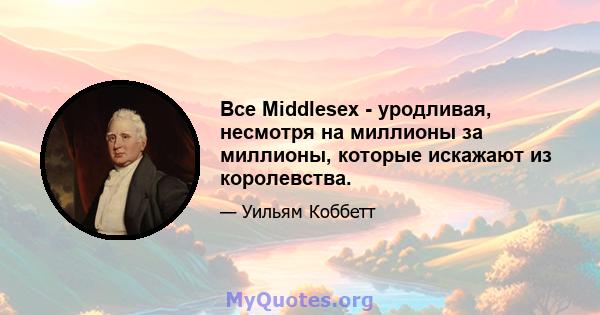 Все Middlesex - уродливая, несмотря на миллионы за миллионы, которые искажают из королевства.