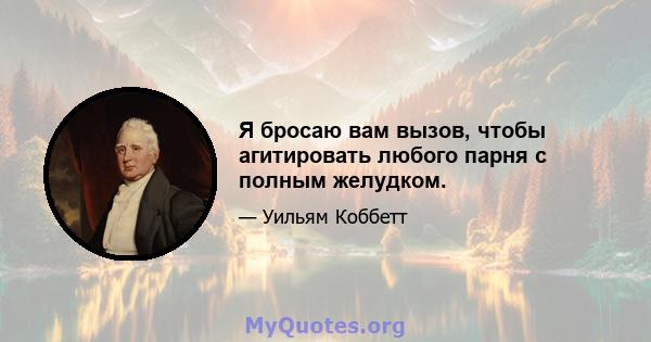 Я бросаю вам вызов, чтобы агитировать любого парня с полным желудком.