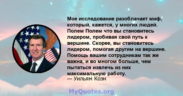 Мое исследование разоблачает миф, который, кажется, у многих людей. Полем Полем что вы становитесь лидером, пробивая свой путь к вершине. Скорее, вы становитесь лидером, помогая другим на вершине. Помощь вашим