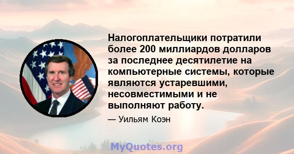 Налогоплательщики потратили более 200 миллиардов долларов за последнее десятилетие на компьютерные системы, которые являются устаревшими, несовместимыми и не выполняют работу.