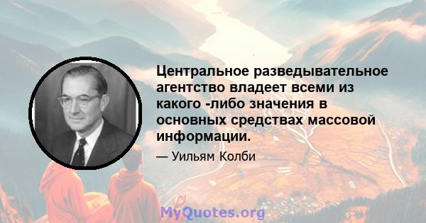 Центральное разведывательное агентство владеет всеми из какого -либо значения в основных средствах массовой информации.