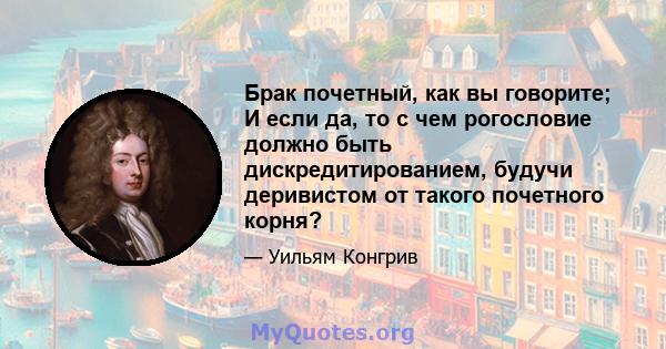 Брак почетный, как вы говорите; И если да, то с чем рогословие должно быть дискредитированием, будучи деривистом от такого почетного корня?