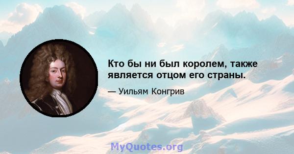 Кто бы ни был королем, также является отцом его страны.