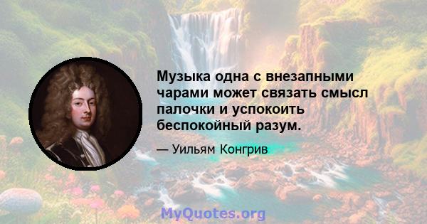 Музыка одна с внезапными чарами может связать смысл палочки и успокоить беспокойный разум.