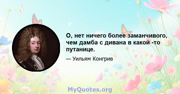 O, нет ничего более заманчивого, чем дамба с дивана в какой -то путанице.