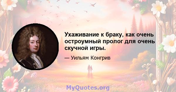 Ухаживание к браку, как очень остроумный пролог для очень скучной игры.