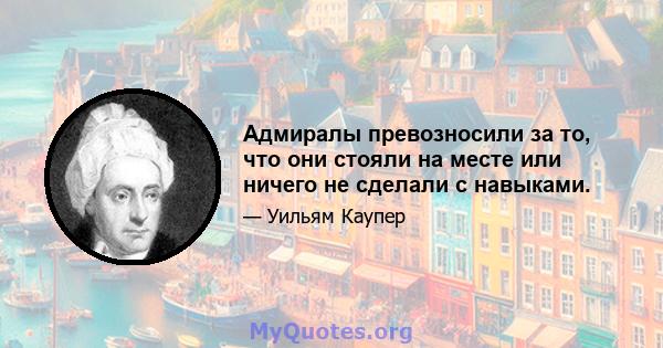 Адмиралы превозносили за то, что они стояли на месте или ничего не сделали с навыками.